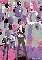 真夜中のオカルト公務員 (全17巻) Kindle版